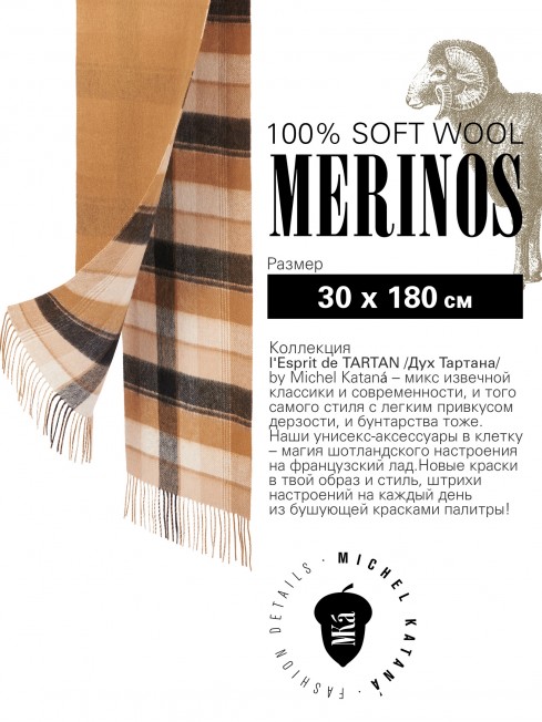 CHÊNE HUNTLY, длиный 2х-сторонний ШАРФ из мягчайшей шерсти MERINOS из пряжи средней тяжести, коллекционная линия CONFRONTATION (Собственный Взгляд) F2TQ.W315_GZ-813/NUCA